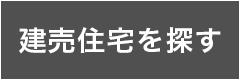 建売住宅を探す