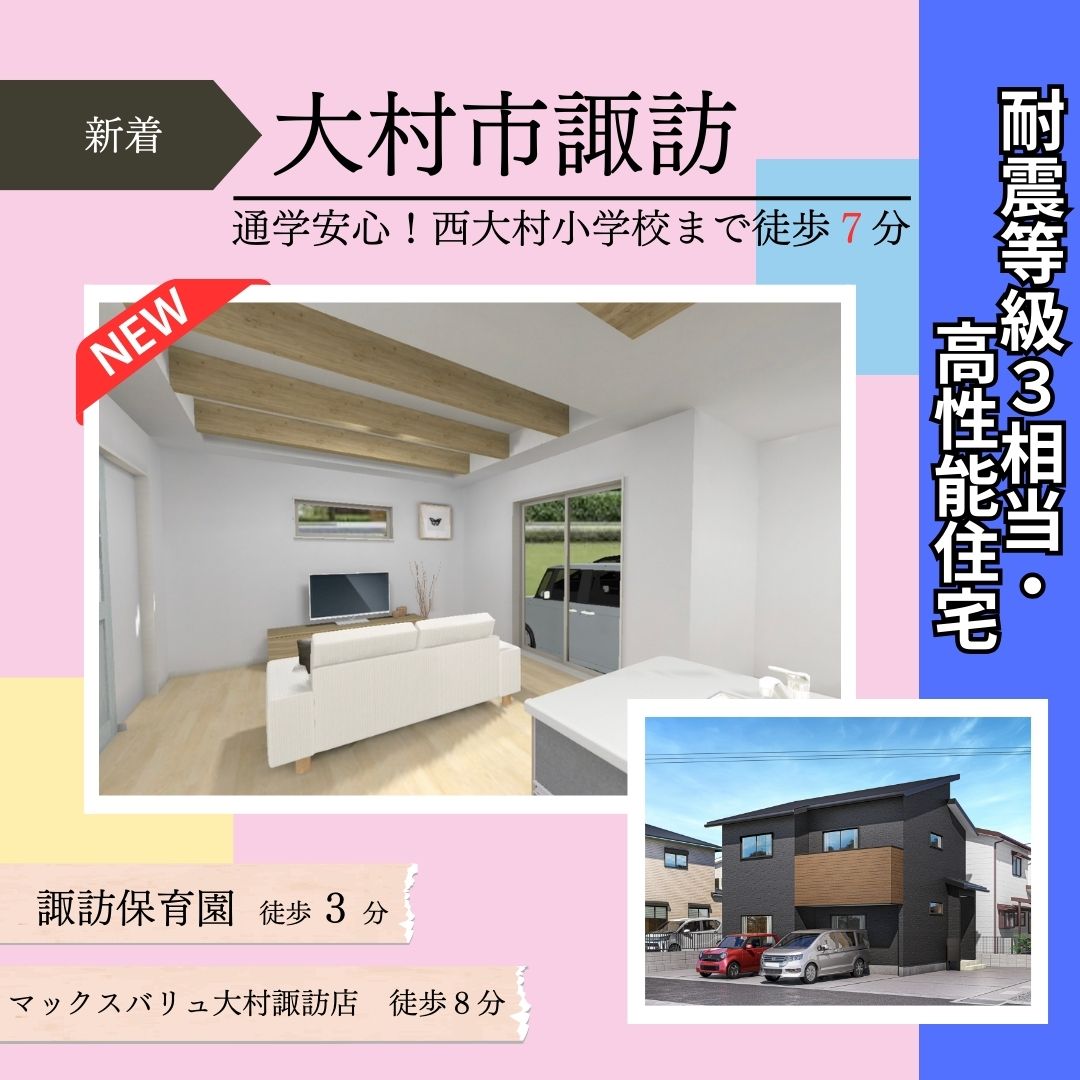 【大村市諏訪】新築建売住宅好評販売中！！