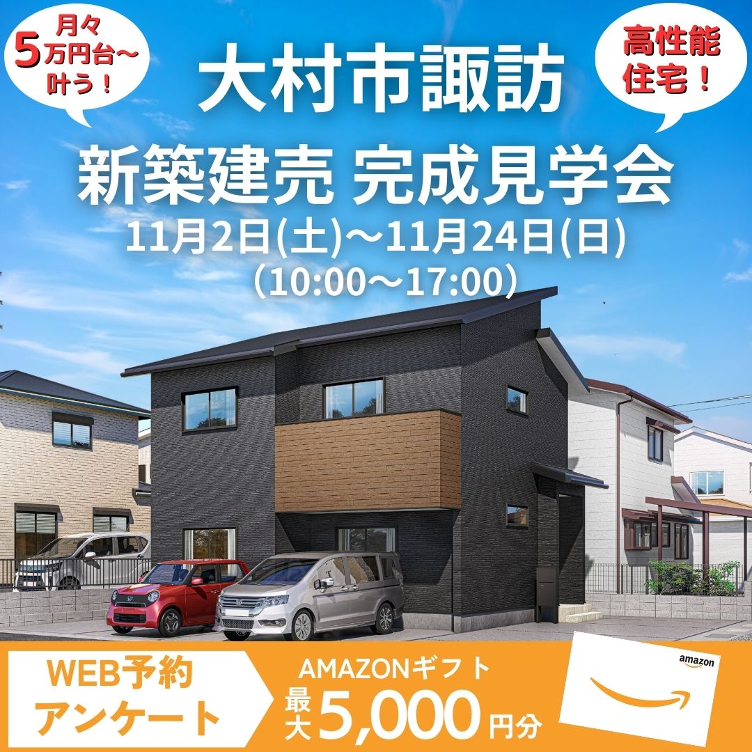 【大村市諏訪】新築建売住宅　完成見学会開催！！